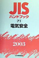 JISハンドブック : 電気安全 2003