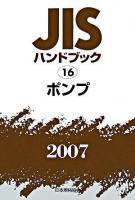 JISハンドブック : ポンプ 2007