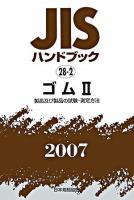 JISハンドブック : ゴム 2007 2(製品及び製品の試験・測定方法)