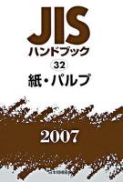 JISハンドブック : 紙・パルプ 2007