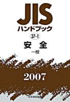 JISハンドブック : 安全 2007 一般