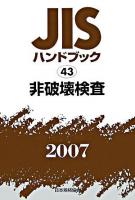 JISハンドブック : 非破壊検査 2007