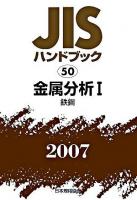 JISハンドブック : 金属分析 2007 1(鉄鋼)