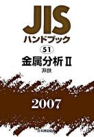 JISハンドブック : 金属分析 2007 2(非鉄)