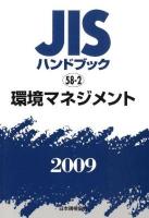 JISハンドブック 環境マネジメント 2009