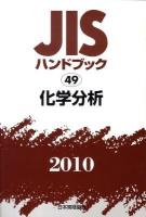 JISハンドブック 化学分析 2010