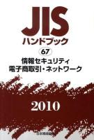 JISハンドブック 情報セキュリティ・電子商取引・ネットワーク 2010