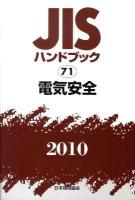 JISハンドブック 電気安全 2010