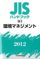 JISハンドブック 環境マネジメント 2012