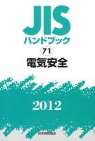 JISハンドブック 電気安全 2012