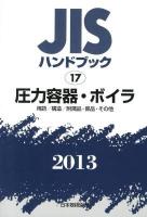 JISハンドブック 圧力容器・ボイラ 2013 (用語/構造/附属品・部品・その他)