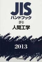 JISハンドブック 人間工学 2013