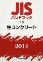 JISハンドブック 生コンクリート 2014