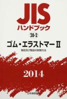 JISハンドブック ゴム・エラストマー 2014-2 (製品及び製品の試験方法)