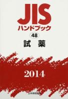 JISハンドブック 試薬 2014
