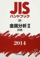 JISハンドブック 金属分析 2014-2 (非鉄)