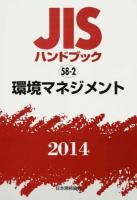 JISハンドブック 環境マネジメント 2014