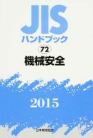 JISハンドブック 機械安全 2015