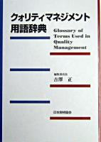 クォリティマネジメント用語辞典