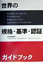 世界の規格・基準・認証ガイドブック