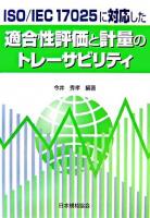 ISO/IEC 17025に対応した適合性評価と計量のトレーサビリティ