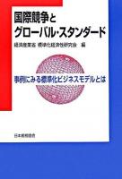 国際競争とグローバル・スタンダード : 事例にみる標準化ビジネスモデルとは