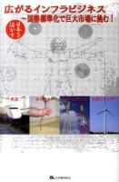 広がるインフラビジネス : 国際標準化で巨大市場に挑む! : 日本を活かす