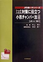 シックハウス対策に役立つ小形チャンバー法解説 : JIS A 1901 ＜JIS使い方シリーズ＞