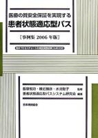 医療の質安全保証を実現する患者状態適応型パス : 事例集 2006年版