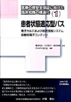 医療の質安全保証に向けた臨床知識の構造化 2009年版 1
