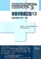 医療の質安全保証に向けた臨床知識の構造化 3 (2011年版) (患者状態適応型パス 臨床知識の活用・分析)