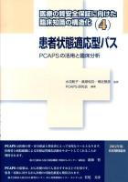 医療の質安全保証に向けた臨床知識の構造化 4