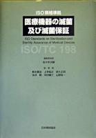 医療機器の滅菌及び滅菌保証 : ISO規格準拠 : ISO/TC 198