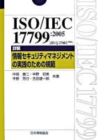 ISO/IEC 17799:2005(JIS Q 27002:2006)詳解情報セキュリティマネジメントの実践のための規範 ＜Management system ISO series＞