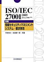 ISO/IEC 27001:2005(JIS Q 27001:2006)詳解情報セキュリティマネジメントシステム-要求事項 ＜Management system ISO series＞