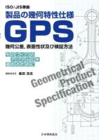 製品の幾何特性仕様GPS幾何公差,表面性状及び検証方法 : ものづくりのデジタル化を進めるために