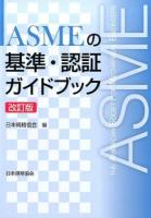 ASMEの基準・認証ガイドブック 改訂版