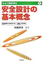 安全設計の基本概念 : ISO/IEC guide 51(JIS Z 8051),ISO 12100(JIS B 9700) ＜安全の国際規格 第1巻＞