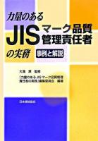 力量のあるJISマーク品質管理責任者の実務 : 事例と解説