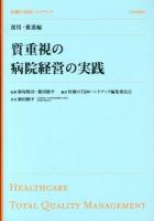 質重視の病院経営の実践 ＜医療のTQMハンドブック / 飯塚悦功  飯田修平 監修 ; 医療のTQMハンドブック編集委員会 編 運用・推進編＞