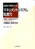 組織が機能するマネジメントシステム監査力 : ISO 19011:2011〈JIS Q 19011:2012〉の解説と活用方法 ＜Management System ISO SERIES＞