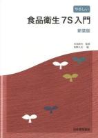 やさしい食品衛生7S入門 新装版.