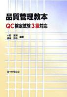 品質管理教本 : QC検定試験3級対応