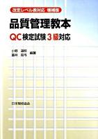 品質管理教本 : QC検定試験3級対応 : 改定レベル表対応 増補版.