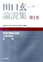 田口玄一論説集 第1巻