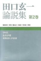 田口玄一論説集 第2巻
