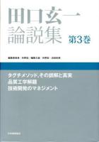 田口玄一論説集 第3巻