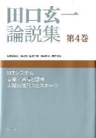田口玄一論説集 第4巻