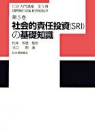 社会的責任投資(SRI)の基礎知識 ＜CSR入門講座 / 松本恒雄 監修 第5巻＞