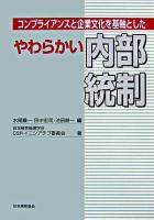 コンプライアンスと企業文化を基軸としたやわらかい内部統制